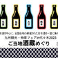 ［9・10・11］九州各地の日本酒：九州